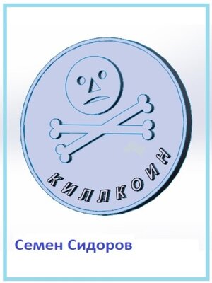 cover image of Киллкоин